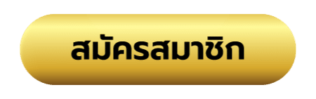 ปุ่มสมัคร